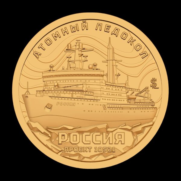 Атомный ледокол "Россия"