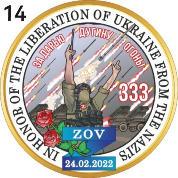 "За Дарью Дугину! Огонь!" Цветная эмаль