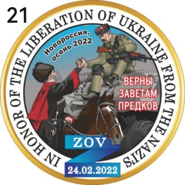 Новороссия, осень 2022 "Верны заветам предков". Цветная эмаль