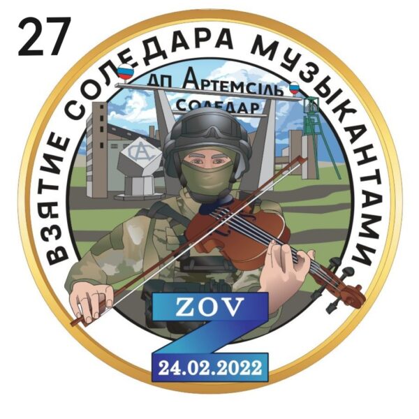 Взятие Соледара музыкантами. Цветная эмаль