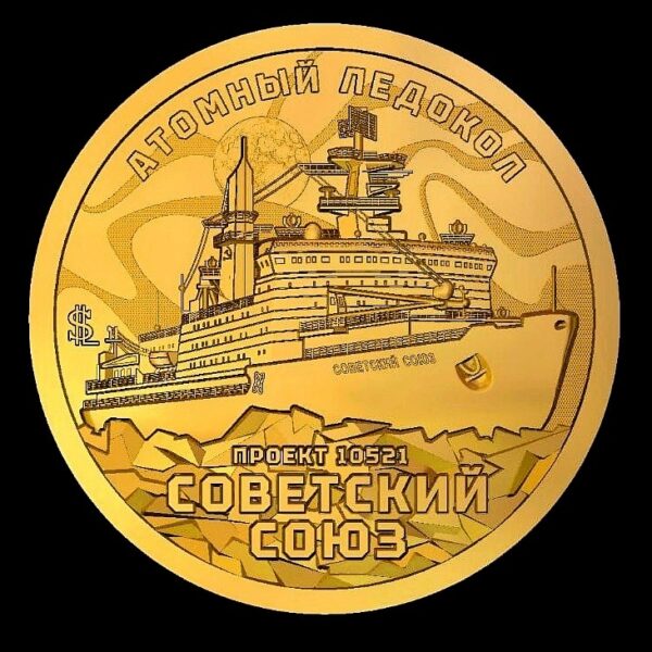 Атомный ледокол "Советский союз"