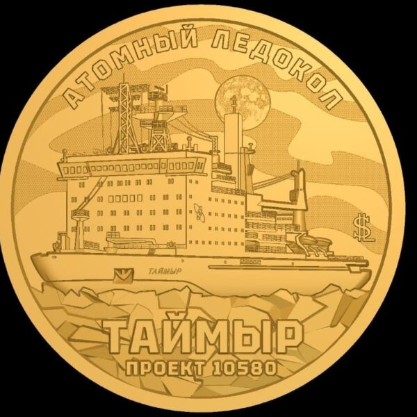 Атомный ледокол "Таймыр"
