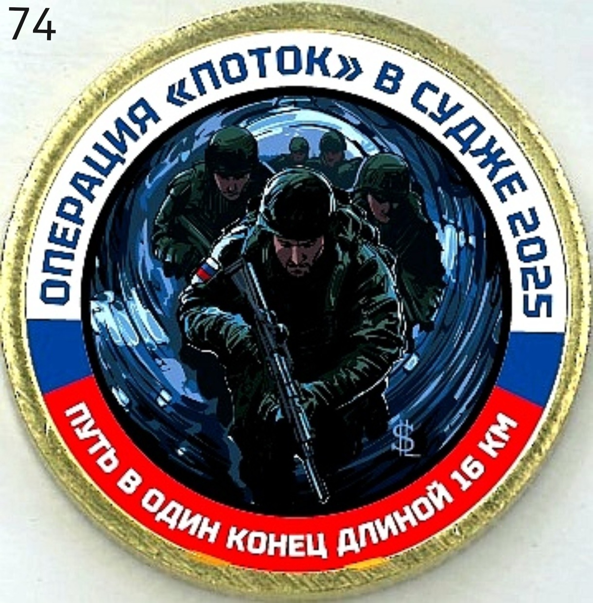 Операция "Поток" в Судже 2025. "Путь в один конец длинной 16 км". Цветная эмаль