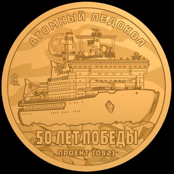 Атомный ледокол "50 лет победы"