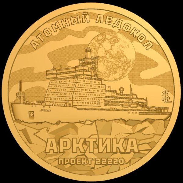 Атомный ледокол "Арктика"