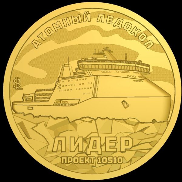 Атомный ледокол "Лидер"