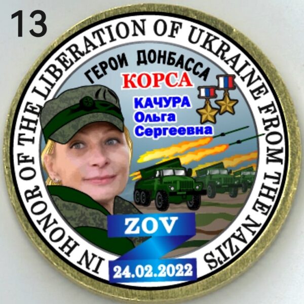 Герои Донбасса. «Корса» Качура Ольга Сергеевна. Цветная эмаль